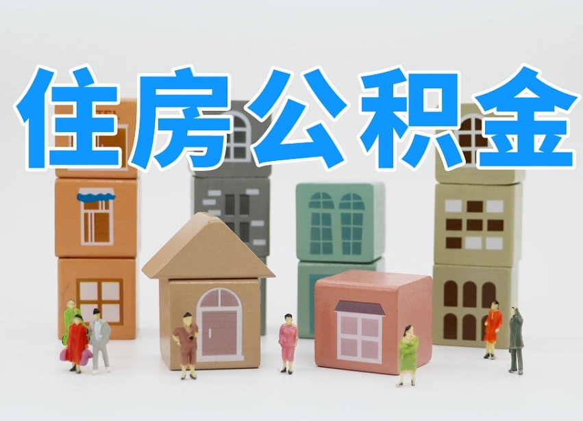 河池公积金封存取出（公积金封存提取好不好）