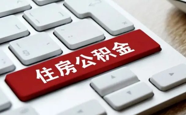 河池公积金取要求（公积金取款条件）